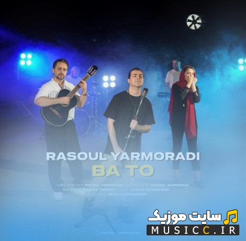اهنگ جدید رسول یارمرادی به نام با تو [Rasoul Yarmoradi - Ba To] همراه متن